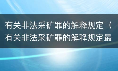 有关非法采矿罪的解释规定（有关非法采矿罪的解释规定最新）