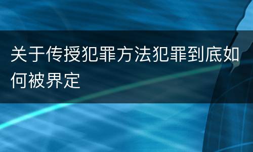 关于传授犯罪方法犯罪到底如何被界定