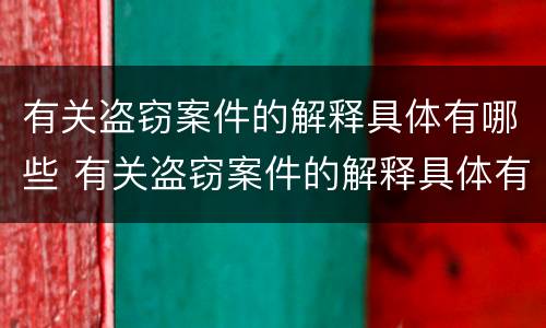 有关盗窃案件的解释具体有哪些 有关盗窃案件的解释具体有哪些内容