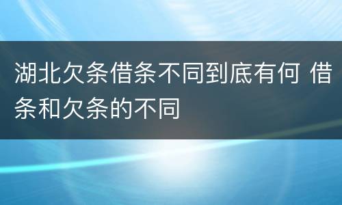 湖北欠条借条不同到底有何 借条和欠条的不同