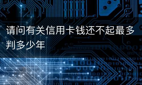 请问有关信用卡钱还不起最多判多少年