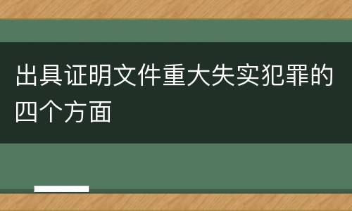 出具证明文件重大失实犯罪的四个方面