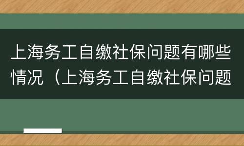 上海务工自缴社保问题有哪些情况（上海务工自缴社保问题有哪些情况呢）
