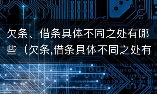 欠条、借条具体不同之处有哪些（欠条,借条具体不同之处有哪些）