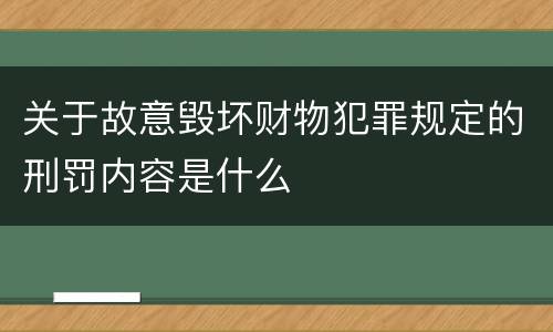 关于故意毁坏财物犯罪规定的刑罚内容是什么
