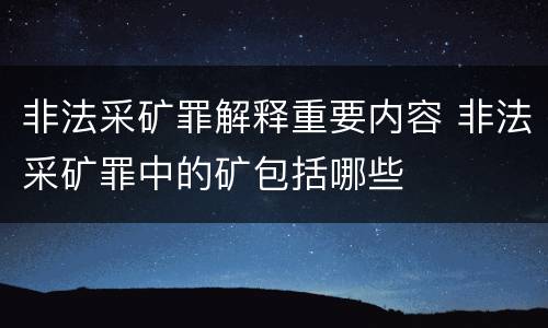 非法采矿罪解释重要内容 非法采矿罪中的矿包括哪些
