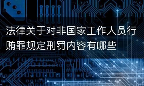 法律关于对非国家工作人员行贿罪规定刑罚内容有哪些