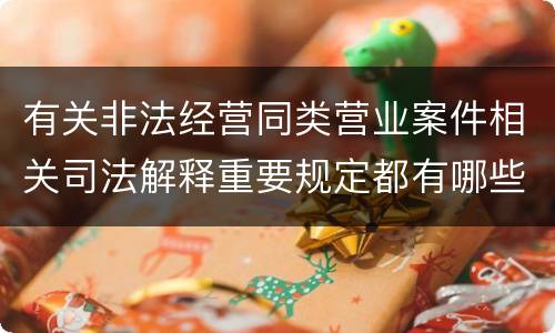 有关非法经营同类营业案件相关司法解释重要规定都有哪些