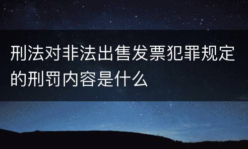 刑法对非法出售发票犯罪规定的刑罚内容是什么