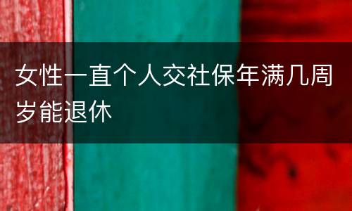 女性一直个人交社保年满几周岁能退休