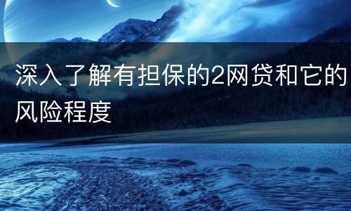 深入了解有担保的2网贷和它的风险程度