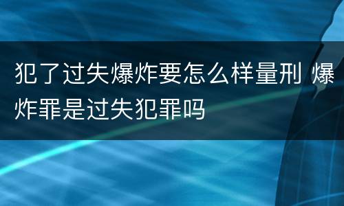 犯了过失爆炸要怎么样量刑 爆炸罪是过失犯罪吗