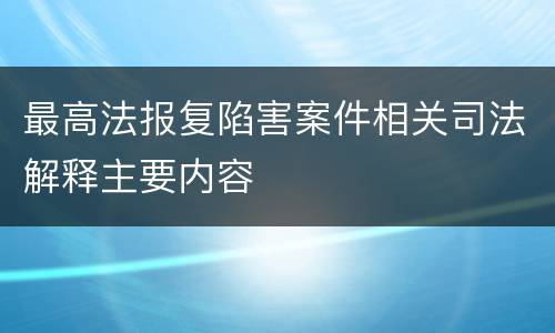 最高法报复陷害案件相关司法解释主要内容