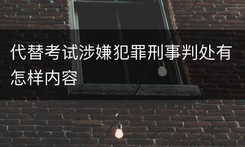 代替考试涉嫌犯罪刑事判处有怎样内容