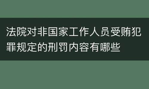 法院对非国家工作人员受贿犯罪规定的刑罚内容有哪些