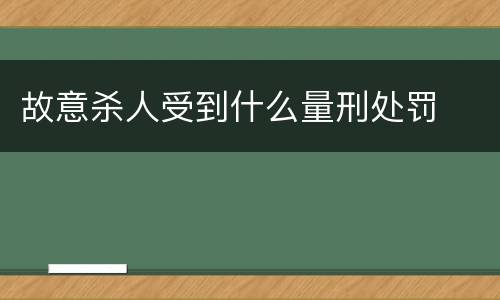 故意杀人受到什么量刑处罚