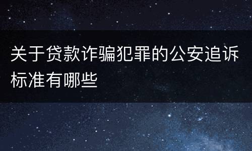 关于贷款诈骗犯罪的公安追诉标准有哪些