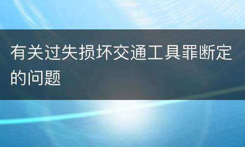 有关过失损坏交通工具罪断定的问题