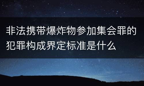 非法携带爆炸物参加集会罪的犯罪构成界定标准是什么