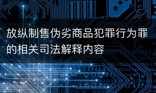 放纵制售伪劣商品犯罪行为罪的相关司法解释内容