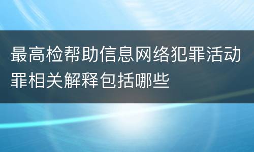 最高检帮助信息网络犯罪活动罪相关解释包括哪些
