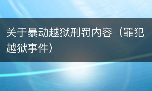 关于暴动越狱刑罚内容（罪犯越狱事件）