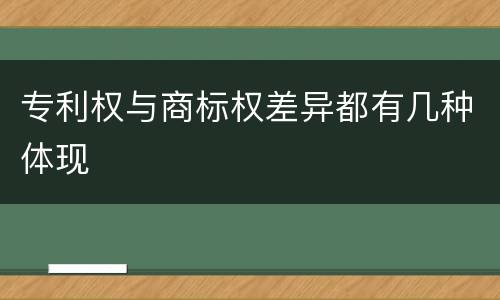 专利权与商标权差异都有几种体现