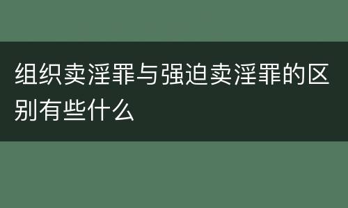 组织卖淫罪与强迫卖淫罪的区别有些什么