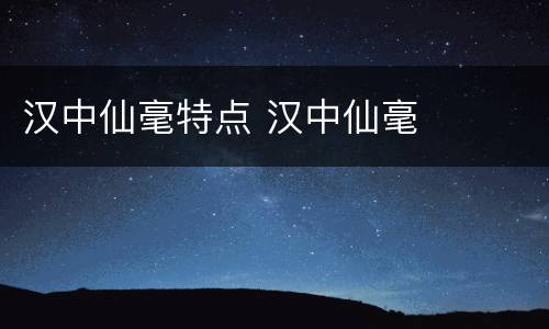 汉中仙毫特点 汉中仙毫
