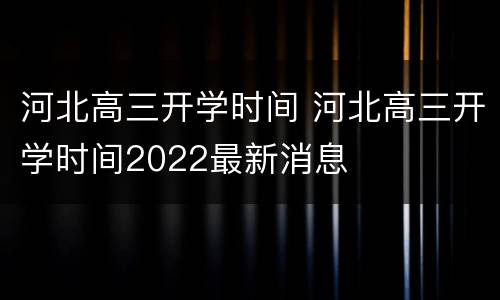 河北高三开学时间 河北高三开学时间2022最新消息