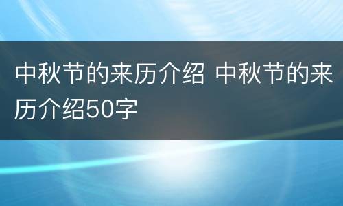 中秋节的来历介绍 中秋节的来历介绍50字