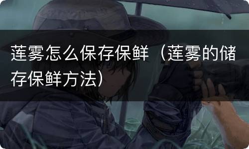 莲雾怎么保存保鲜（莲雾的储存保鲜方法）