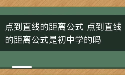 点到直线的距离公式 点到直线的距离公式是初中学的吗