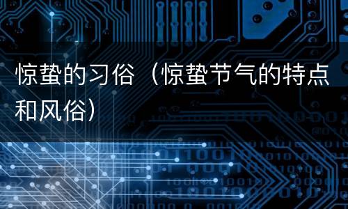 惊蛰的习俗（惊蛰节气的特点和风俗）