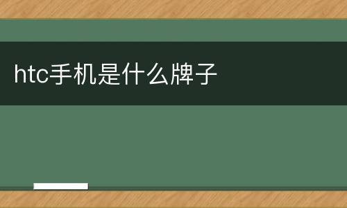 htc手机是什么牌子