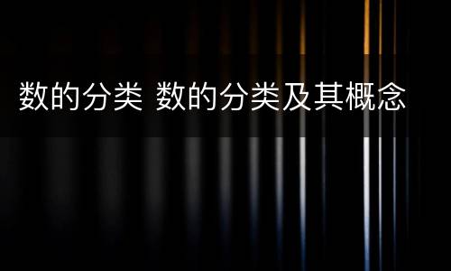 数的分类 数的分类及其概念
