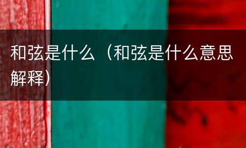 和弦是什么（和弦是什么意思解释）