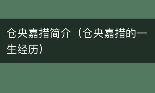 仓央嘉措简介（仓央嘉措的一生经历）
