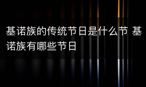基诺族的传统节日是什么节 基诺族有哪些节日