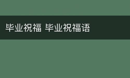 毕业祝福 毕业祝福语