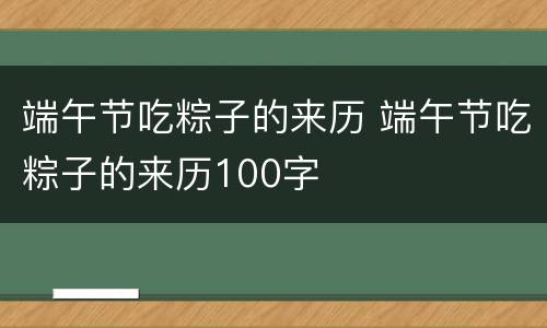端午节吃粽子的来历 端午节吃粽子的来历100字