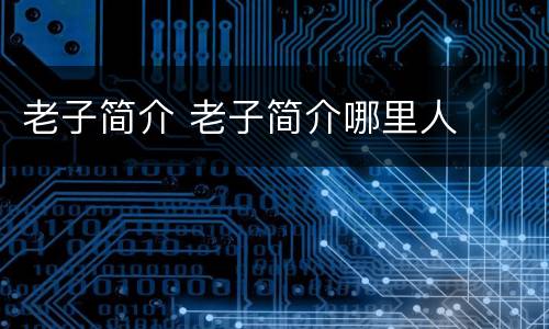 老子简介 老子简介哪里人