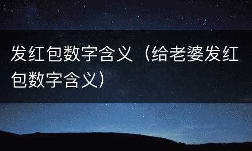 发红包数字含义（给老婆发红包数字含义）
