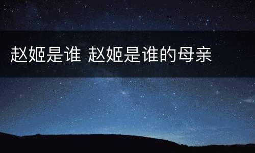 赵姬是谁 赵姬是谁的母亲