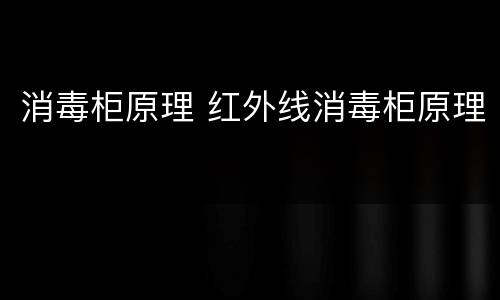 消毒柜原理 红外线消毒柜原理