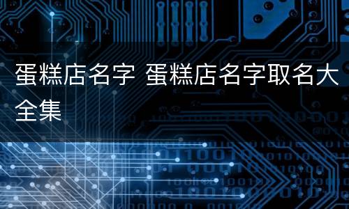 蛋糕店名字 蛋糕店名字取名大全集