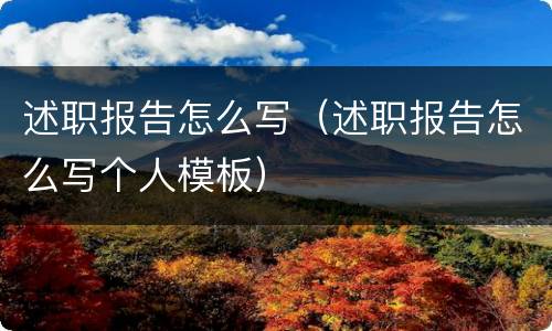 述职报告怎么写（述职报告怎么写个人模板）