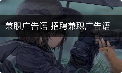 兼职广告语 招聘兼职广告语