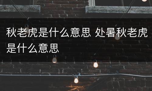 秋老虎是什么意思 处暑秋老虎是什么意思
