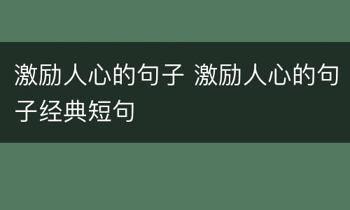 激励人心的句子 激励人心的句子经典短句